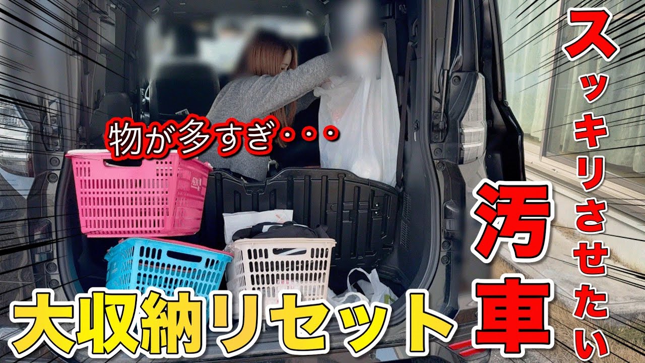 【限界】車の中を全部出したら想像以上の大惨事…【アラサー/主婦/収納】
