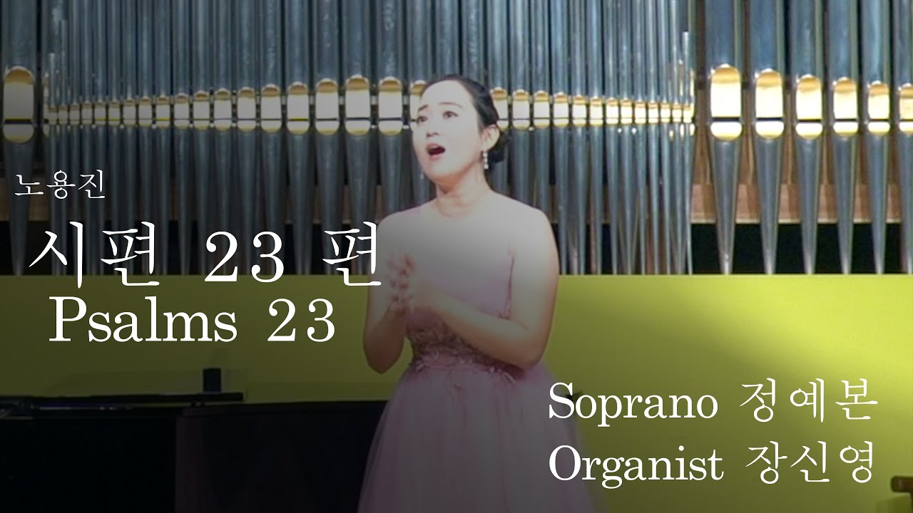 시편 23편 노용진 | 찬양묵상 | 소심한 겁쟁이를 찬양의 무대로 올리신 하나님 | Sop.김순영, 최정원 Cover by Sop.정예본 Organist 장신영