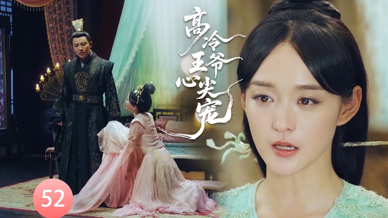 【高冷王爷心尖宠EP52】賤妃謀害皇子，小宮女當眾拆穿她的真面目，皇上當場賞她500萬黃金！#chinesedrama #movie   #虞书欣 #赵露思