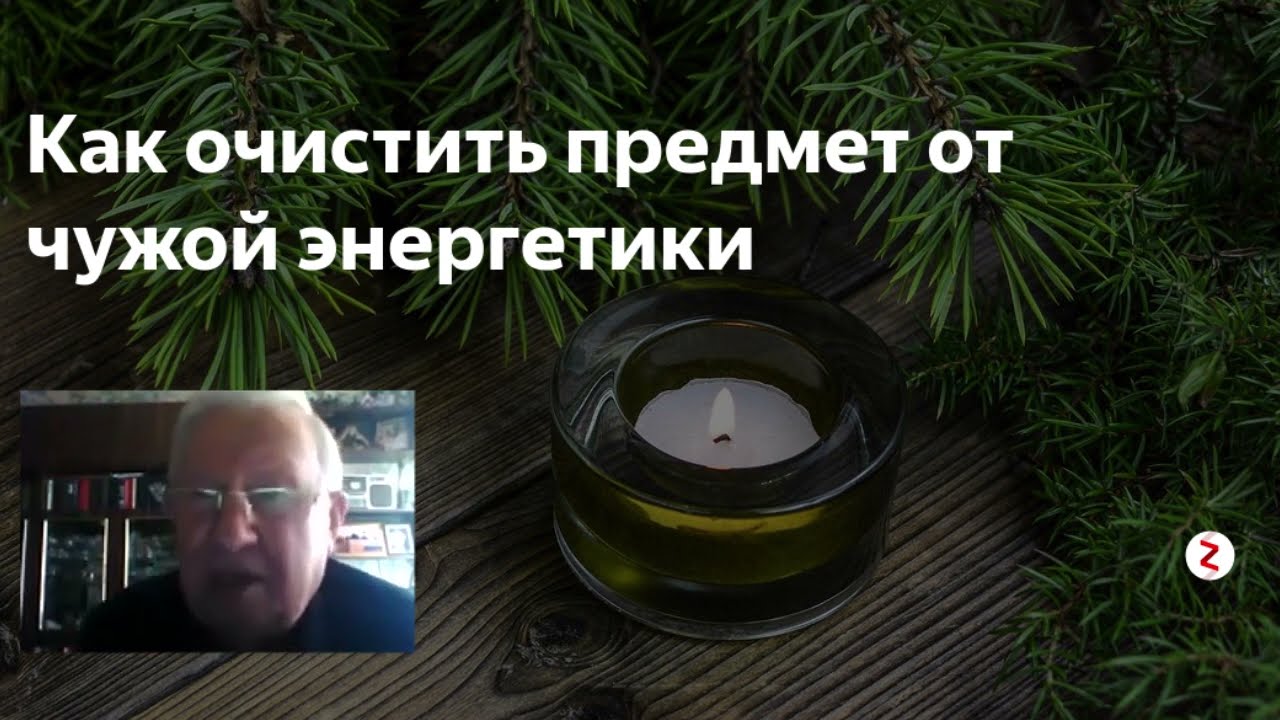 Борис Ратников Как очистить предмет от чужой энергетики