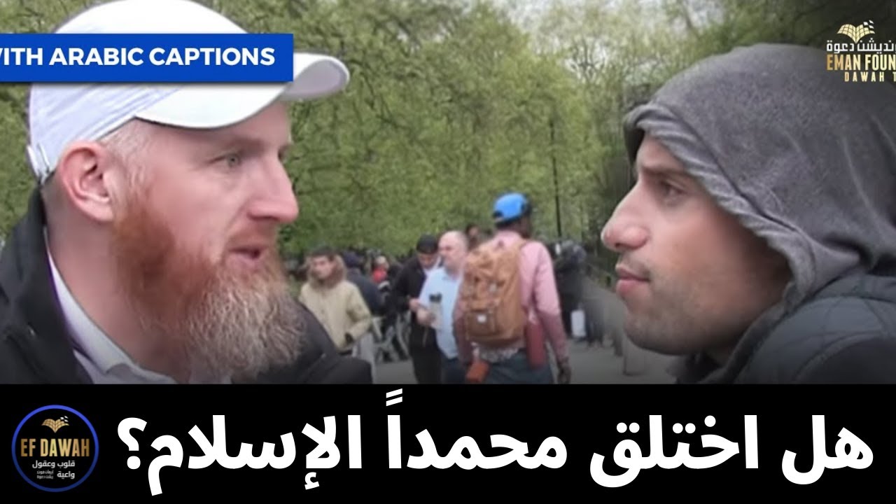 هل اختلق محمداً الإسلام؟