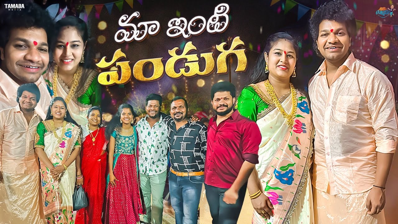 మా ఇంటి పండుగ || Bonalu Fesival Celebrations ||  Avinash and Anuja || Mukku Avinash || Tamada Media