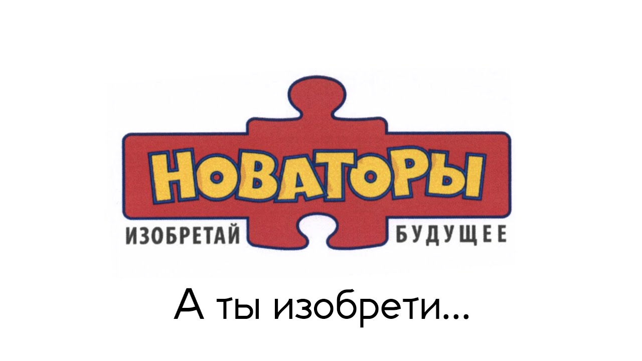 Новаторы...