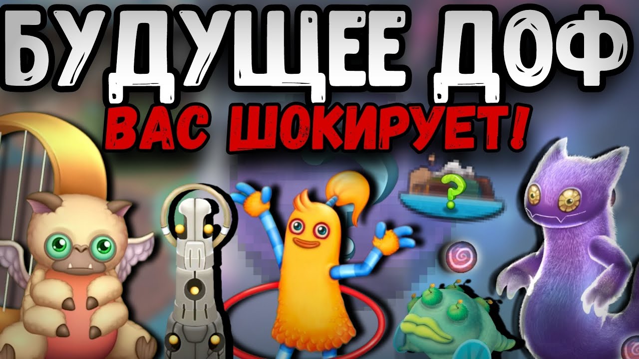 БУДУЩЕЕ ДОФ вас шокирует! Новый ШЕСТИЭЛЕМЕНТНИК?   •my singing monsters•