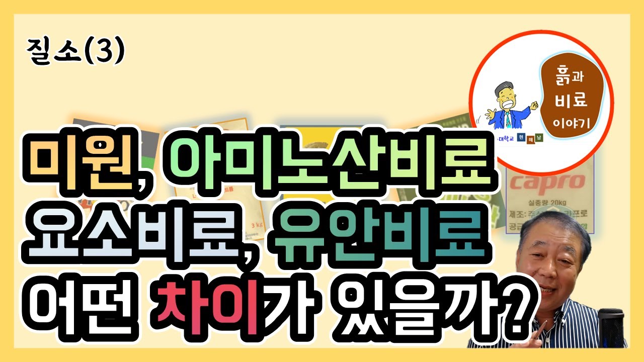 질소(3) - 질소가 함유된 미원, 아미노산비료, 요소비료, 유안비료 간단 정리