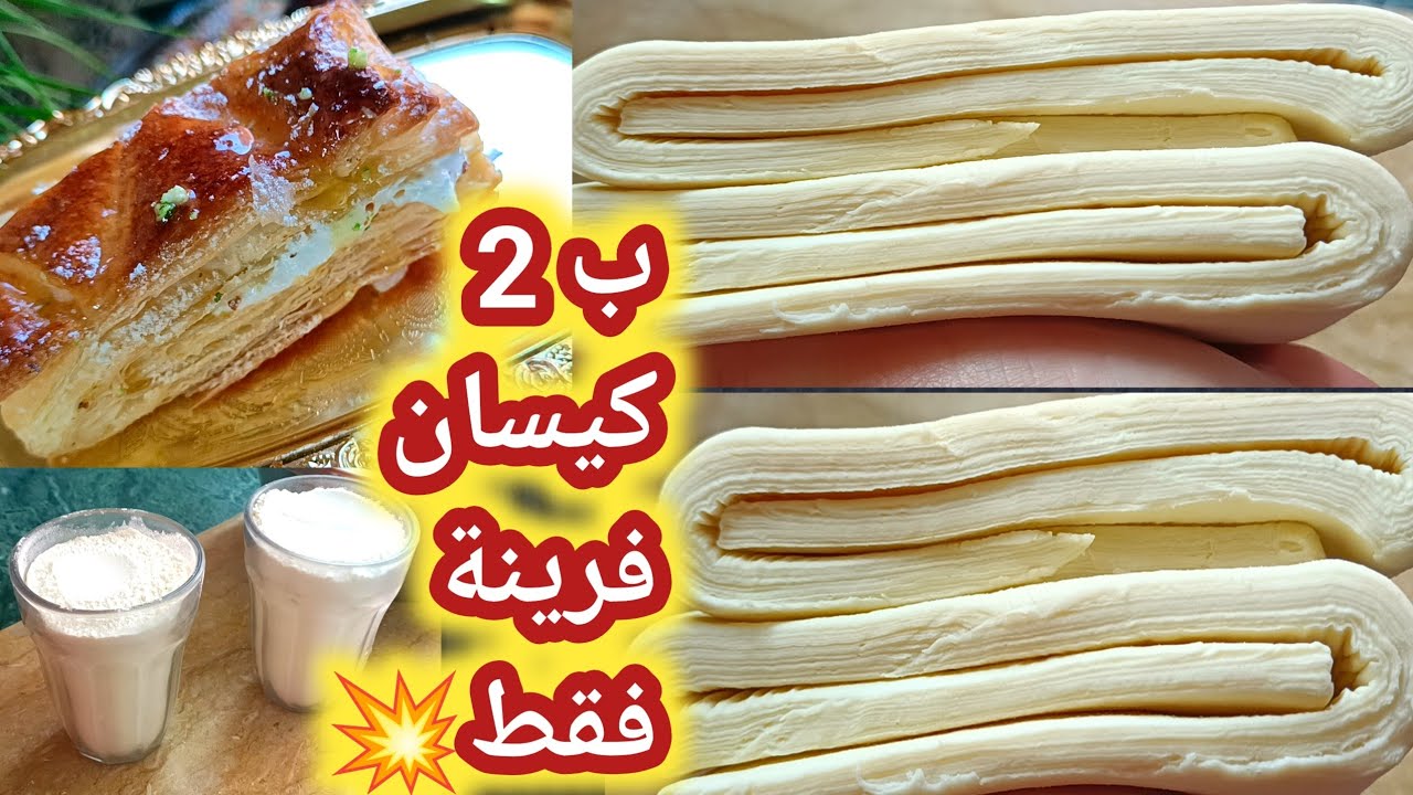 عجينة مورقة ب 2 كيسان فرينة فقط لشهر رمضان 🌙 طريقة بسيطة وسهلة مستحيل تستغني عليها