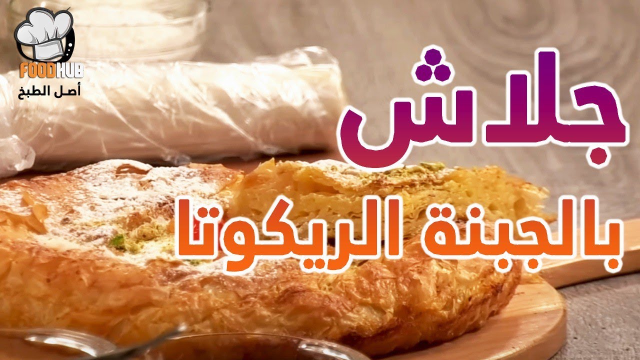 طريقة عمل جلاش بالجبنة الريكوتا مع شيف محمود عطية علي برنامج عجن وخبز |فود هب |  Food hub TV