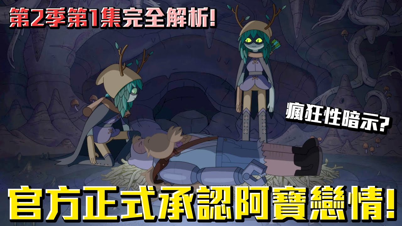 官方正式承認阿寶的戀情！還藏了性暗示？探險活寶最新作品《寶妹與皮姊 Fionna & Cake》 第2季第1集完全解析！#老爹講探險活寶