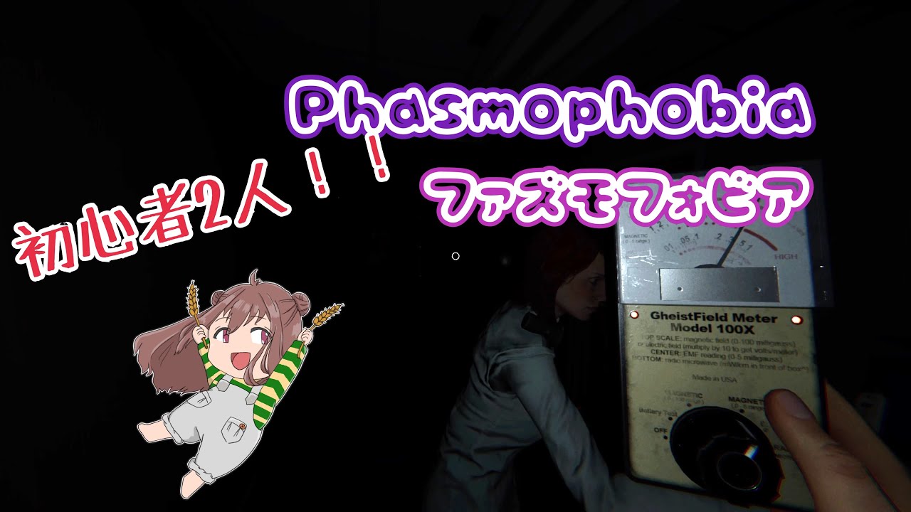 Phasmophobia初心者2人久しぶりにやる！
