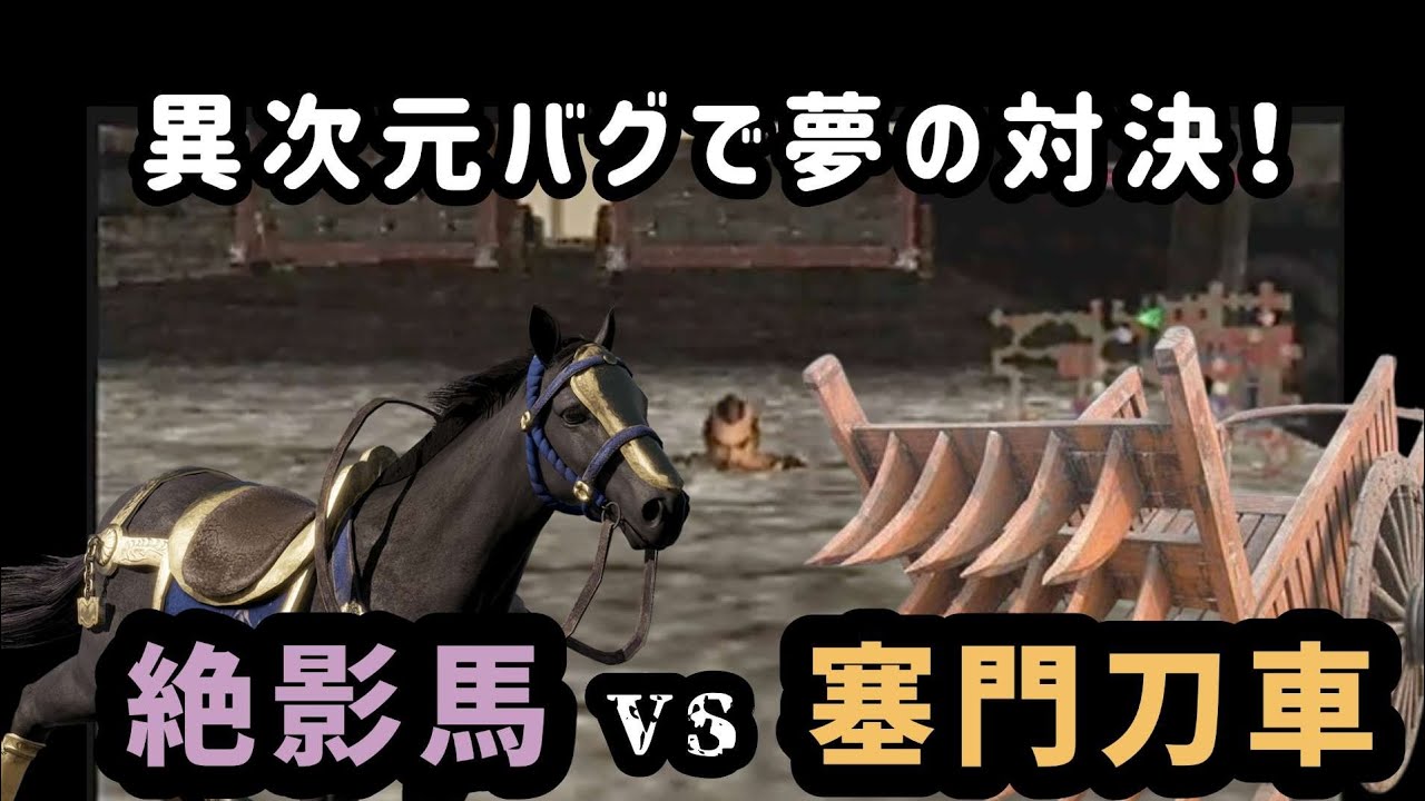 【許昌の戦い】異次元バグを使って馬が入れないはずの場所に入ってみたら…？+他【真三國無双3】