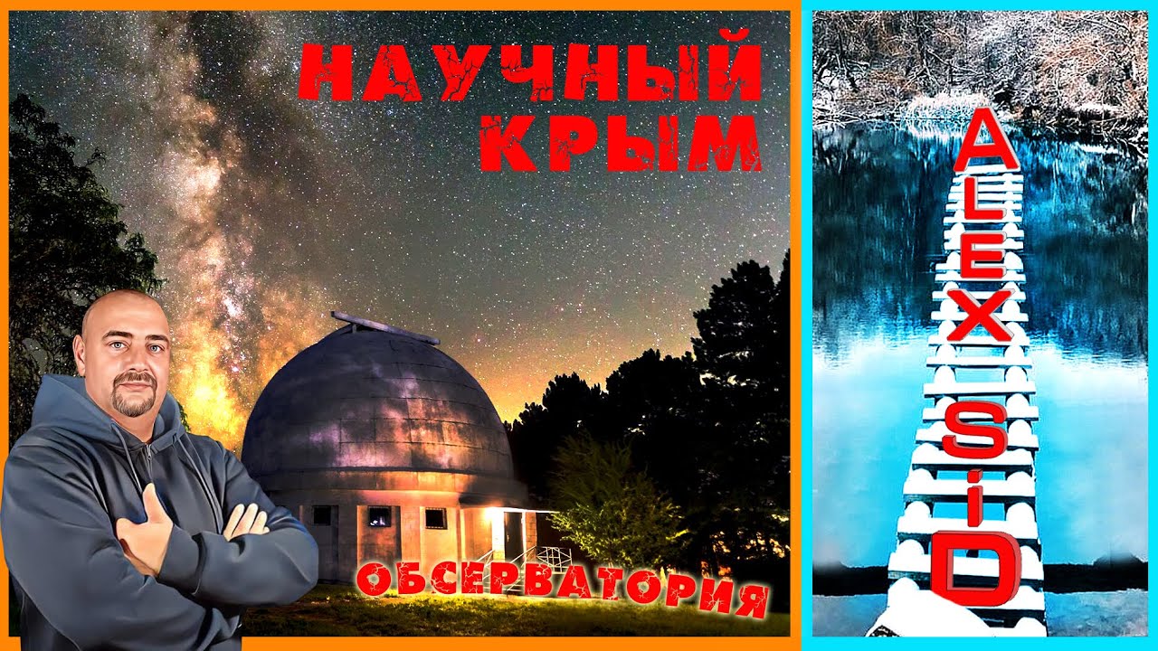 Крымская обсерватория / Посёлок Научный / Отличное место для прогулок и отдыха