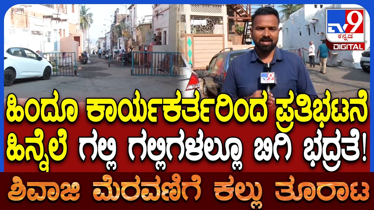 Police Tight Security: ಶಿವಾಜಿ ಮೆರವಣಿಗೆ ವೇಳೆ ಕಲ್ಲೆಸೆತ ಕೇಸ್, ನಾಳೆ ಪ್ರತಿಭಟನೆ ಹಿನ್ನೆಲೆ ಬಿಗಿ ಭದ್ರತೆ|#TV9D