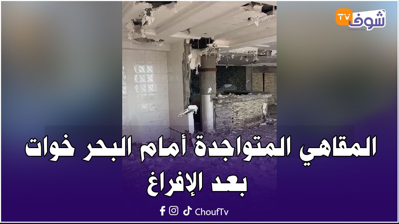 من مدينة الجديدة: المقاهي المتواجدة أمام البحر خوات بعد الإفراغ وتحولت لقنابل اجتماعية موقوتة !