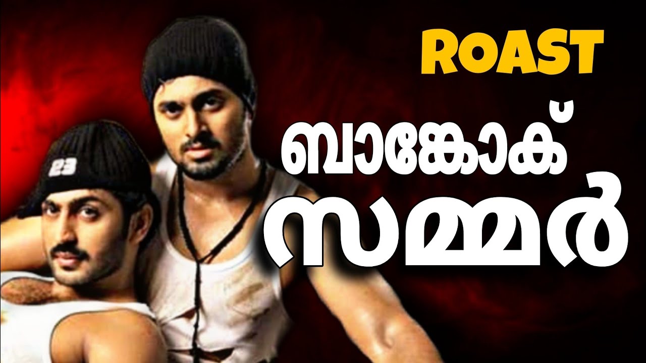 Bangkok Summer roast | Bangkok Summer movie funny review | Bangkok Summer troll #trollmalayalam