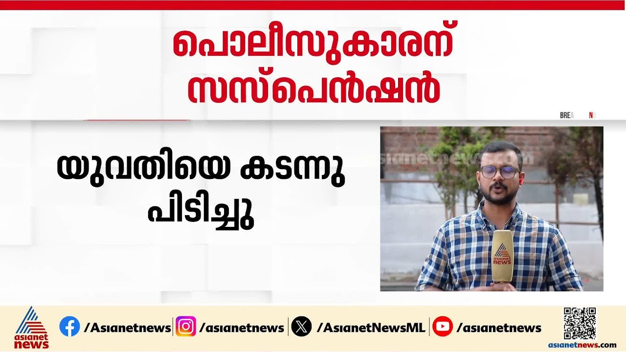 പാസ്പോർട്ട് വെരിഫിക്കേഷനെത്തിയ യുവതിയെ കടന്നുപിടിച്ചു; പൊലീസുകാരന് സസ്പെൻഷൻ | Kerala Police | Kochi