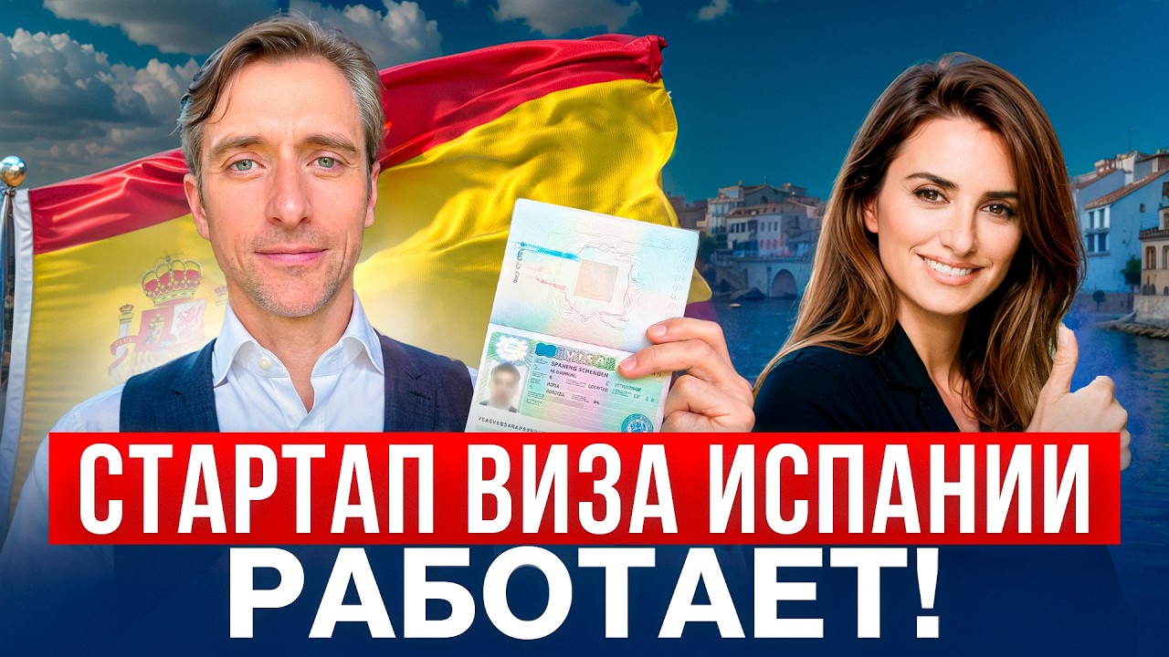 Стартап-виза Испании 2026: программа работает и снова много одобрений
