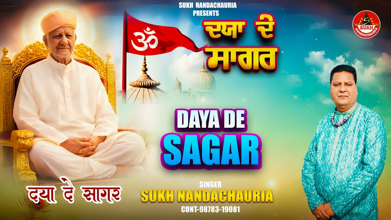 DAYA DE SAGAR/ਦਯਾ ਦੇ ਸਾਗਰ/ SUKH NANDACHAURIA/ NEW SONG 2026/ #bapu #bapuji #bhajan #song#jaigurudev