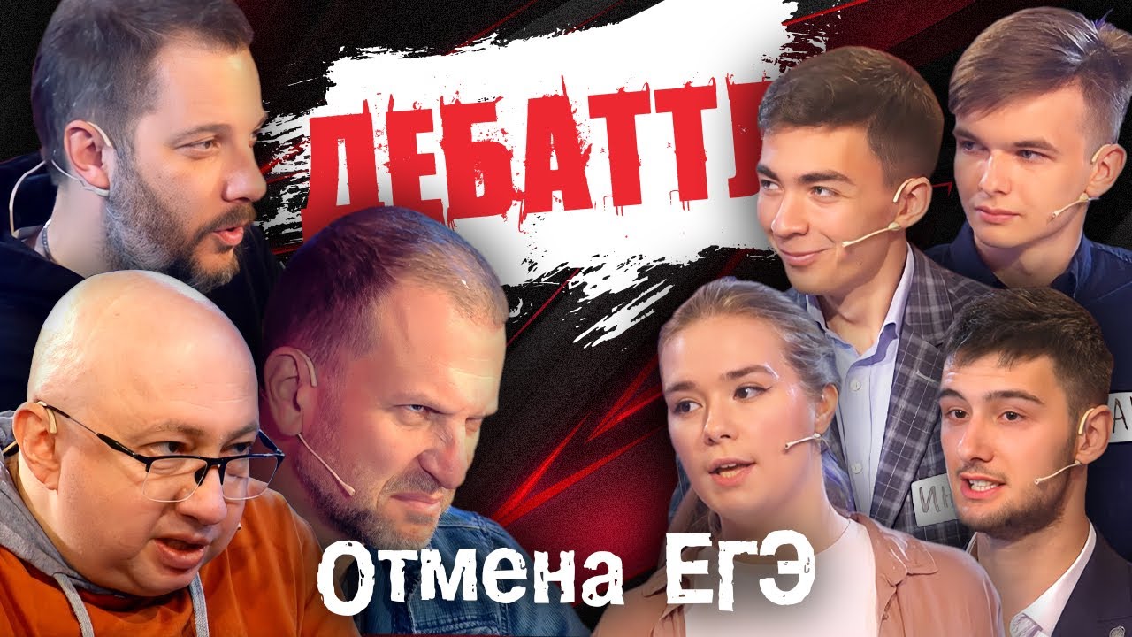 ДЕБАТТЛ: ЕГЭ – ЗА и ПРОТИВ |Молодёжная лига дебатов | Цыпкин | Лидов | Виттель