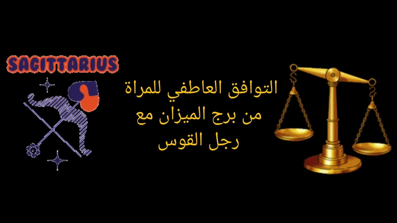 التوافق العاطفي بين امرأة الميزان ورجل القوس | الحب والزواج والصداقة 🥀✨