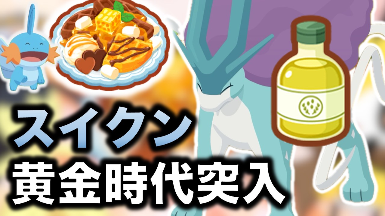 【ポケスリ】オイル環境到来でスイクンパが全盛期を迎えた