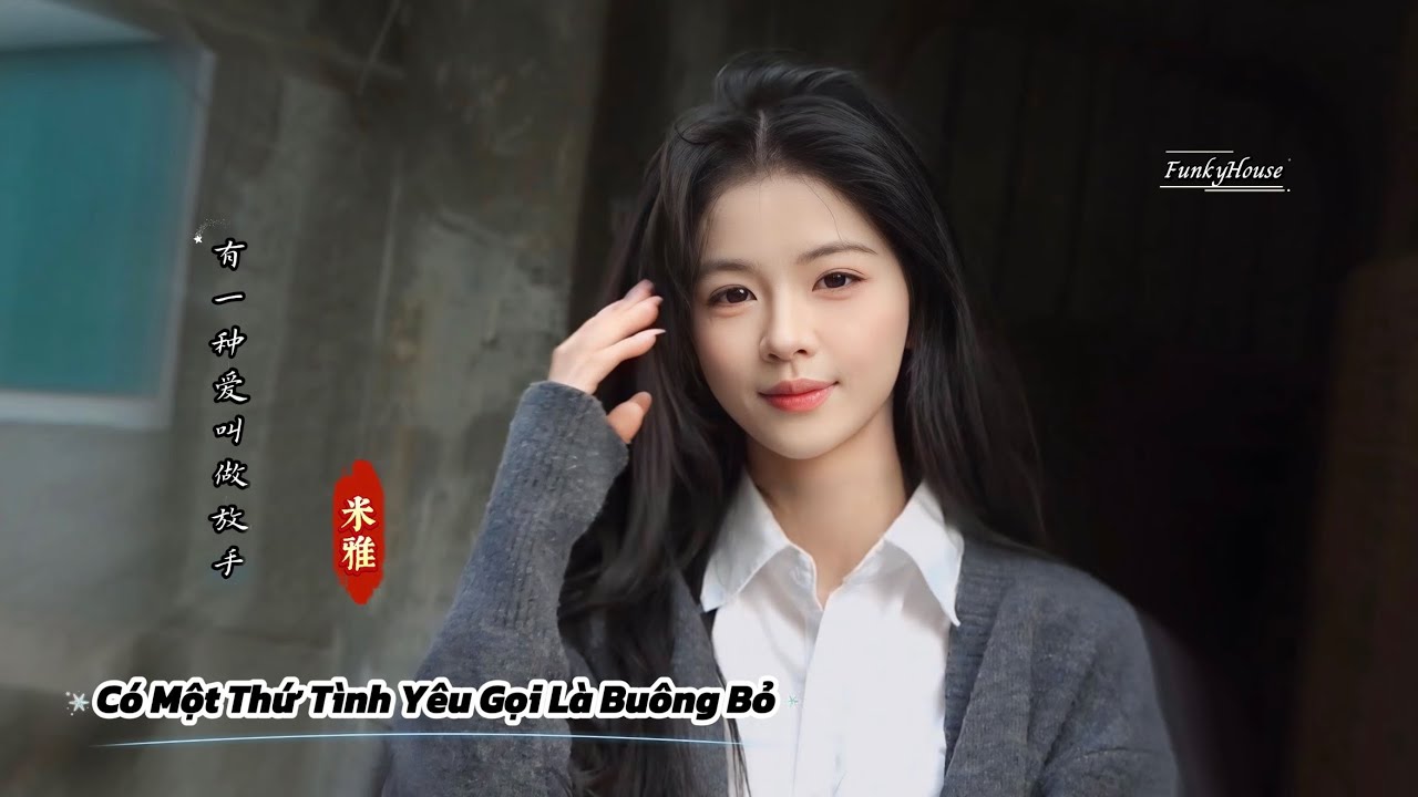 米雅 - 有一种爱叫做放手 (Dj一枝花 FunkyHouse) Có Một Thứ Tình Yêu Gọi Là Buông Bỏ - Mễ Nhã | Nhạc remix 2026