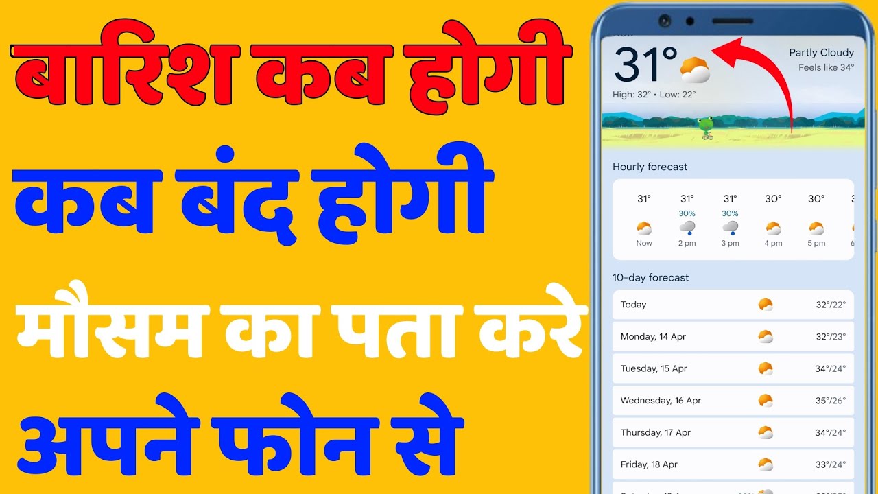 barish kab hogi kaise pata kare || mausam ki jaankari kaise pata kare mobile pe