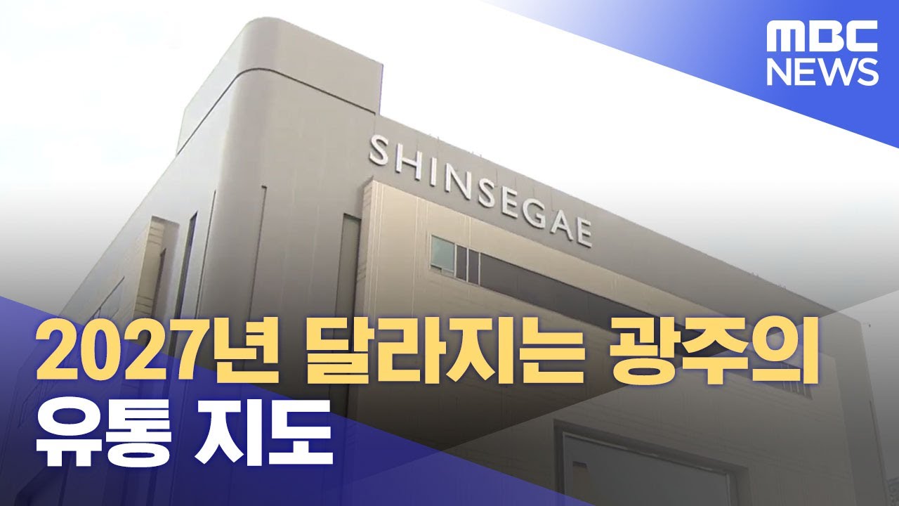 2027년 달라지는 광주의 유통 지도 (2023.06.05/뉴스데스크/광주MBC)