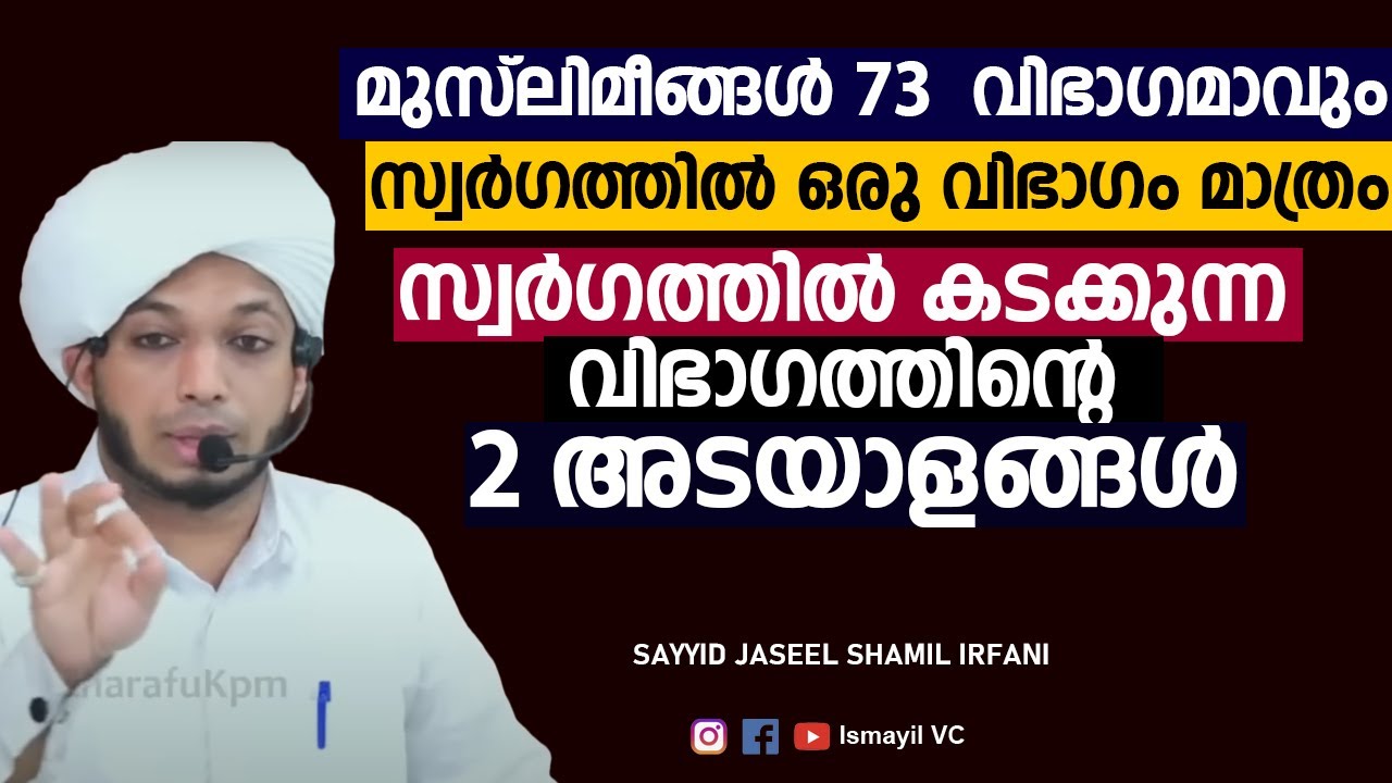 സ്വർഗത്തിൽ കടക്കുന്ന വിഭാഗത്തിന്റെ 2 അടയാളങ്ങൾ | Sayyid Jaseel Shamil irfani Speech