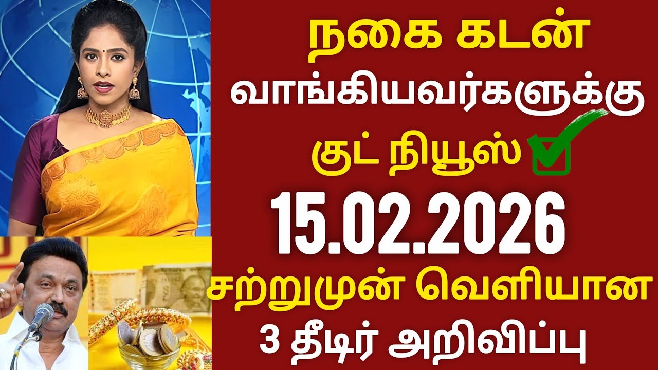 மீண்டும் நகை கடன் வாங்கியவர்களுக்கு குட் நியூஸ் ✅ gold loan new update 