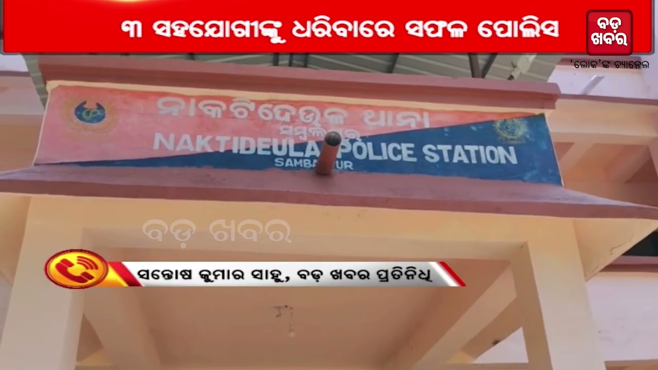 ଦୁର୍ଦ୍ଦାନ୍ତ ଅପରାଧୀ ଟିମାକୁ ଏନକାଉଣ୍ଟର  || BADA KHABAR TV