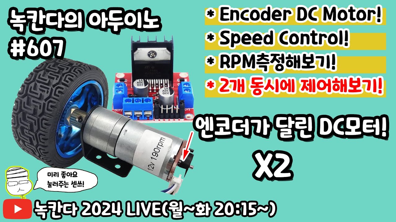 [아두이노#607] Arduino에 encoder가 달린 JGA25-370모터를 2개를 동시에 제어하고 속도(RPM)측정해보기!(녹칸다의 아두이노 시즌2)