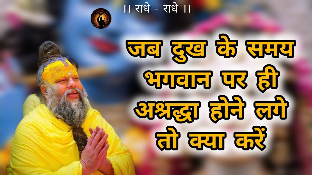 जब दुख के समय भगवान पर ही अश्रद्धा होने लगे तो क्या करें ? Premanandji maharaj #premanandjimaharaj 