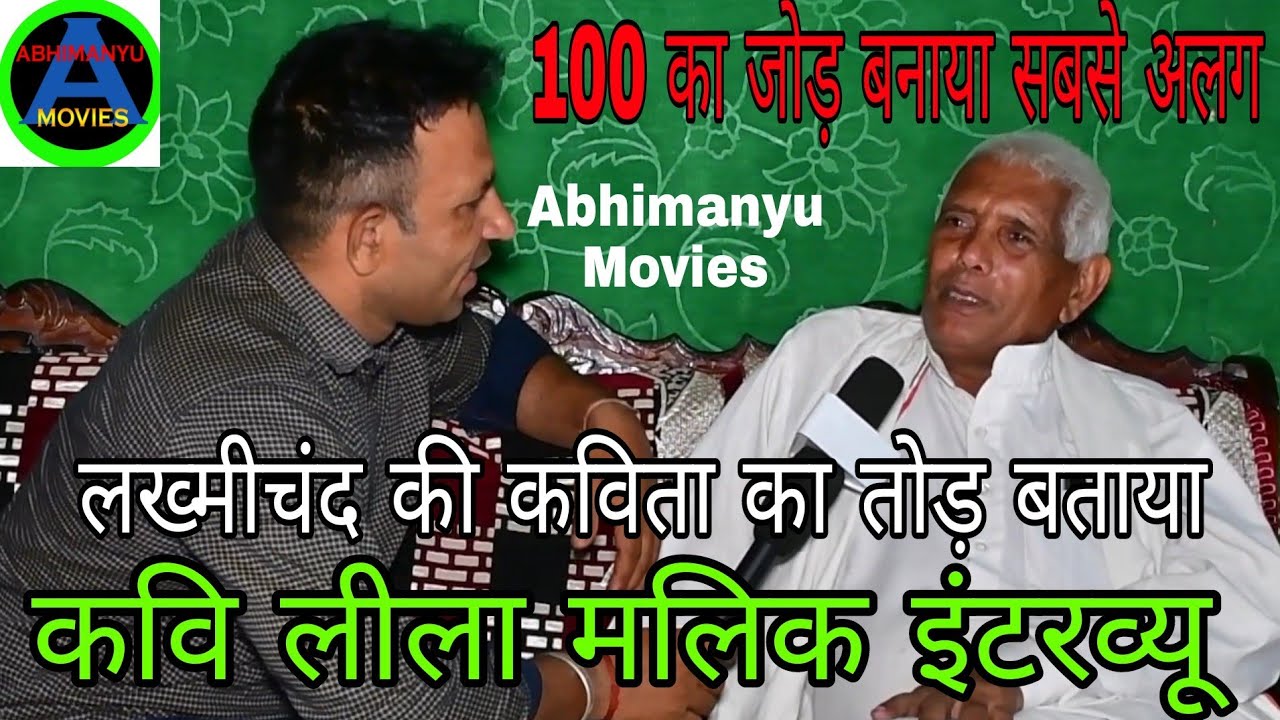 LilaMalikInterview // क्या गजब के कवि हैं लीला मलिक //सभी कवियों की कविता का तोड़ बनाया है इस कवि ने
