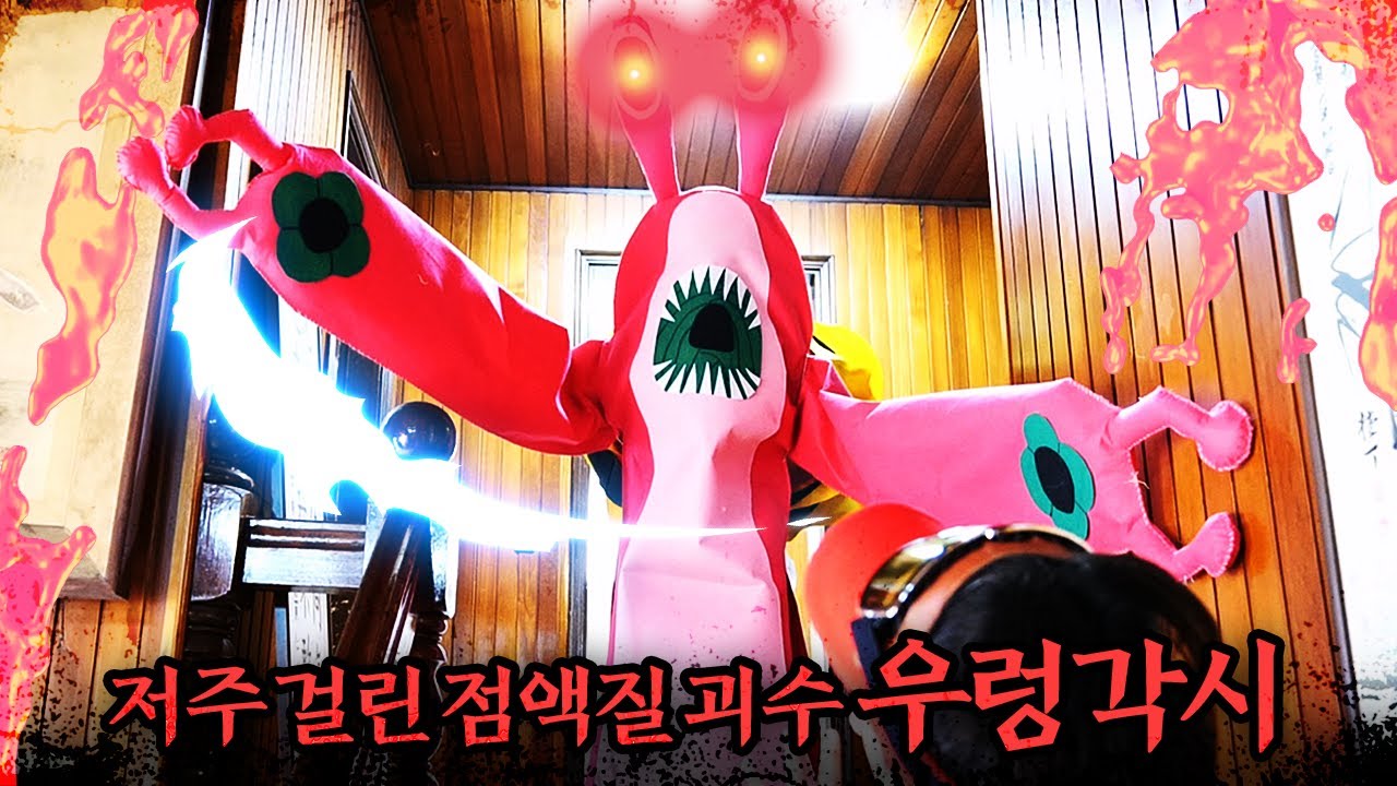 신비아파트 고스트볼 ZERO 우렁각시가 나타났어요! (지구를 지켜라 시즌2 7화) -홍팸