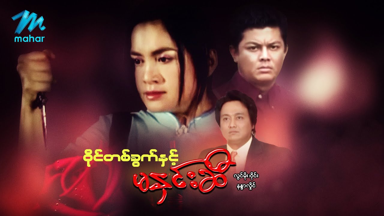 မြန်မာဇာတ်ကား - ဝိုင်တစ်ခွက်နှင့်မနှင်းဆီ - လွင်မိုး ၊ ဝိုင်း ၊ နန္ဒာလှိုင်