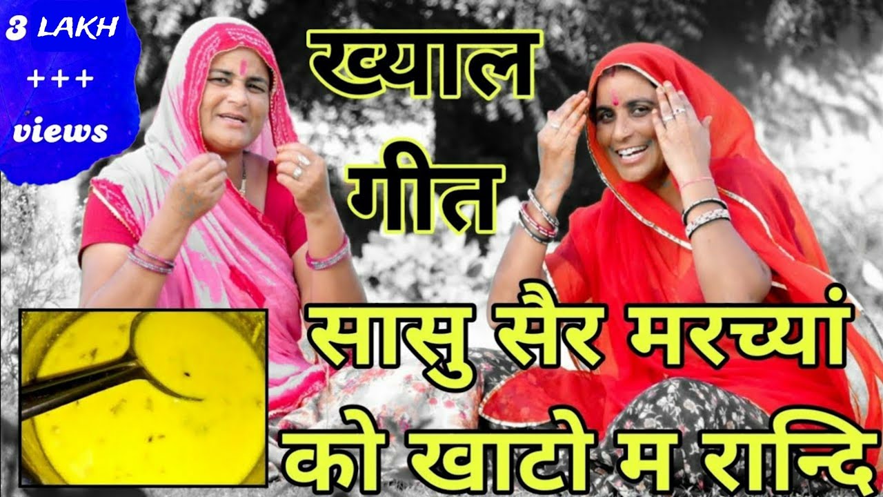 ख्याल गीत -सासु सैर मरच्यां को खाटो म रान्दि khayal geet marwadi geet