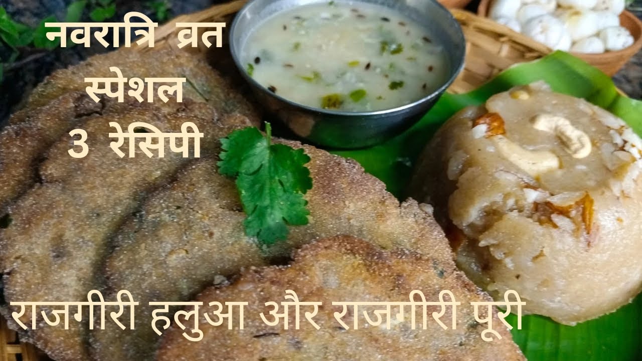 नवरात्रि व्रत स्पेशल राजगीरी हलुआ पूरी /  Vart Ka  Khana/ Upwas Recipe/Rajgiri Halwa ,Rajgiri Poori