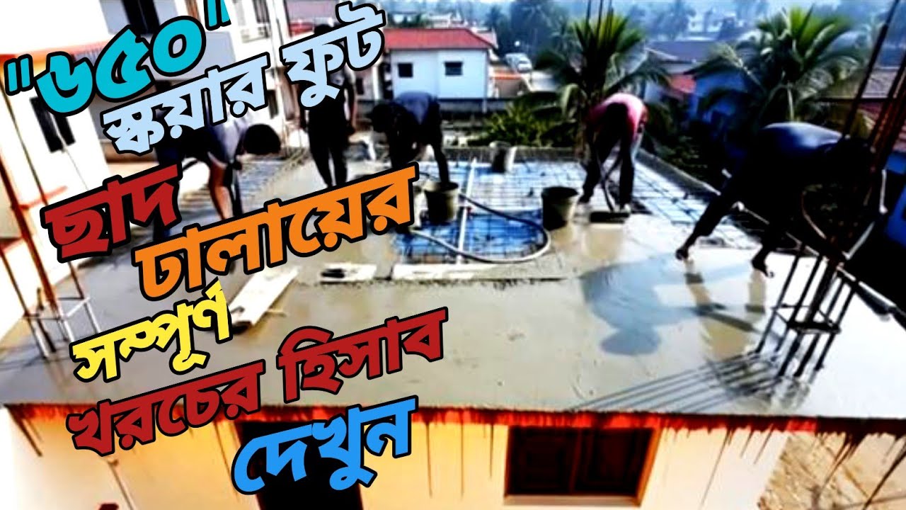 650 স্কয়ার ফুট ছাদ ঢালাইয়ের খরচ। খোয়া, বালি, রড, সিমেন্টের হিসাব