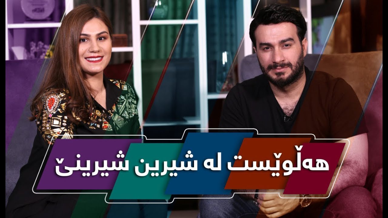 خۆشترین پرۆگرام لەگەڵ هەڵوێست.. یەکەم ئەڵقەی شیرین شیرینێ