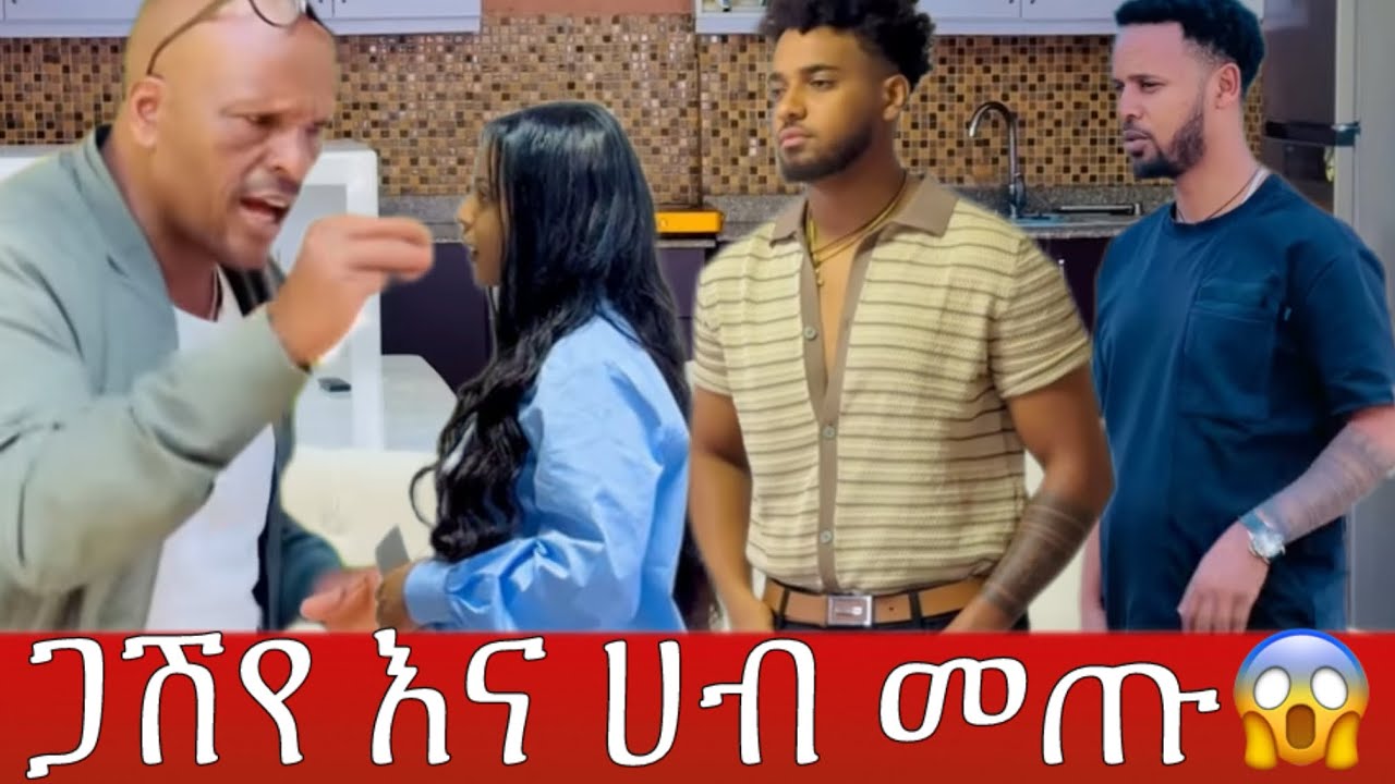 ጋሽየ እና ሀብ መጡ ብሩክ እና ሀይሚን አስታረቋቸው😱