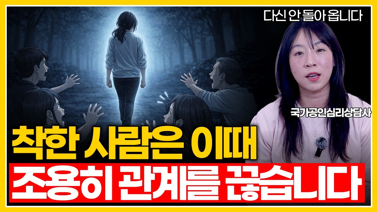 착한 사람이 조용히 관계를 끊는 진짜 이유 | 갑자기 변한 게 아닙니다