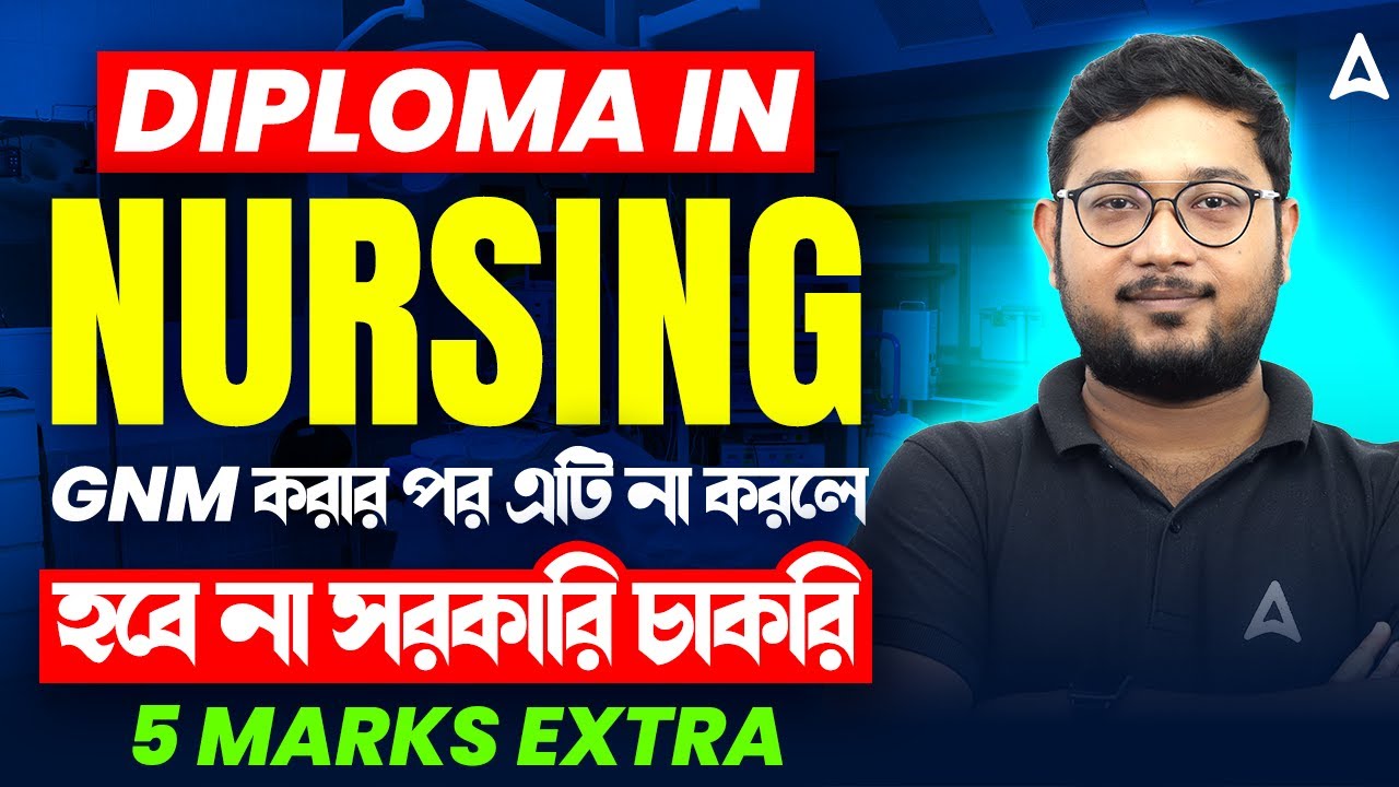 Diploma in Nursing না করলে হবে না সরকারি চাকরি | ANM GNM 2025 Course Details In Bengali