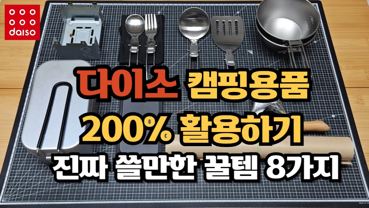 이게 된다고? 다이소 캠핑용품 나만의 꿀템 공개