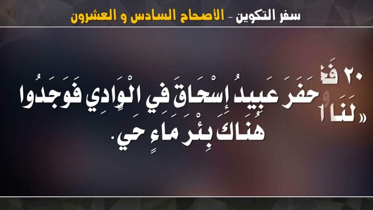 سفر التكوين _ الاصحاح السادس والعشرون  (26) _ مسموع ومقروء باللغة العربية بالتشكيل كاملاً