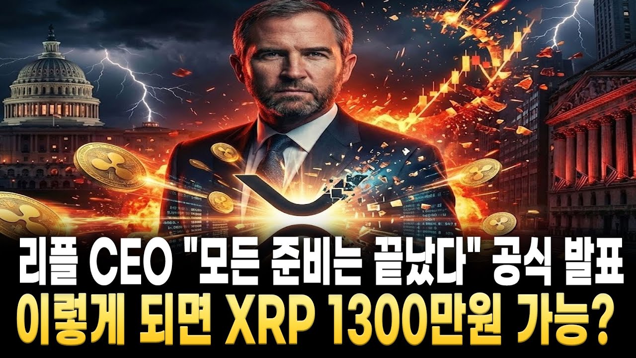 [리플 전망]리플 CEO "모든 준비는 끝났다"공식 발표 이렇게 되면 XRP 목표가 1300만원 가능?
