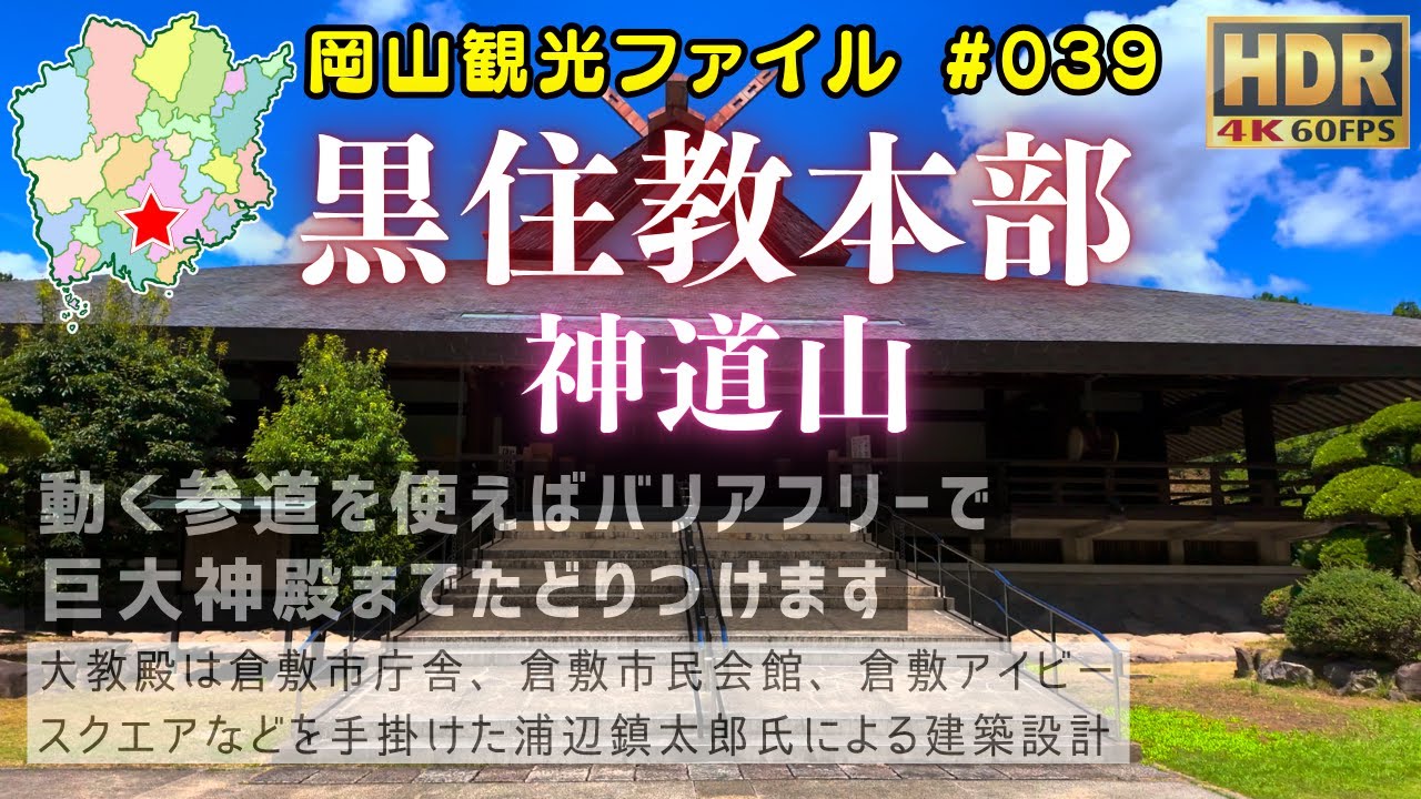 黒住教本部 神道山 #岡山観光ファイル
