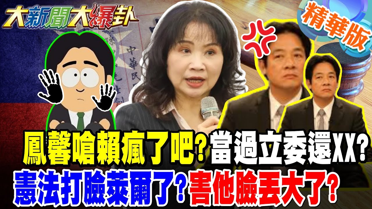 鳳馨嗆賴瘋了吧?當過立委還XX?憲法打臉萊爾了?害他臉丟大了?【#大新聞大爆卦】精華版1 @大新聞大爆卦HotNewsTalk