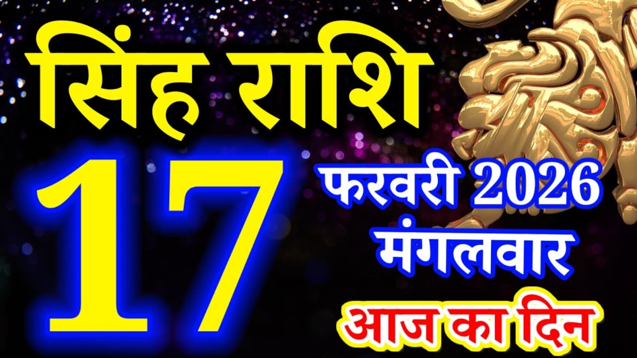 Singh rashi 17 February 2026 - Aaj ka rashifal/ Leo today's horoscope