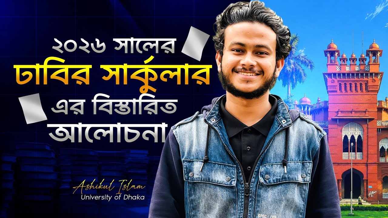 ঢাবি ২০২৬-২৭ ভর্তি সার্কুলার প্রকাশিত! যেই আপডেটগুলো জানা MUST..