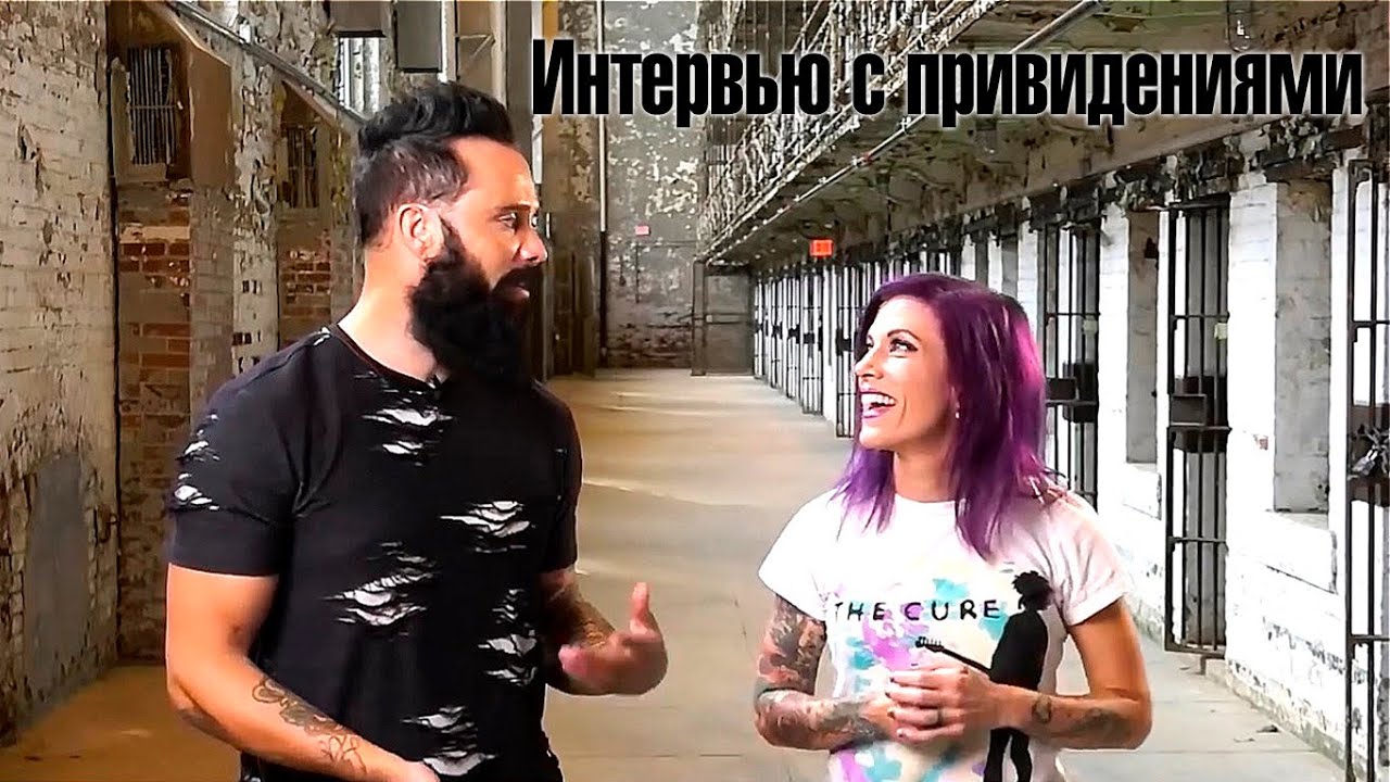 Джон и Кори Купер - Интервью с привидениями
